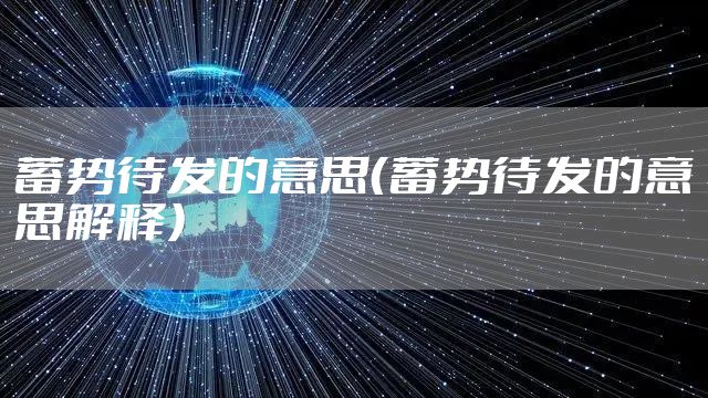 蓄势待发的意思(蓄势待发的意思解释)
