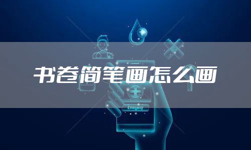 书卷简笔画怎么画