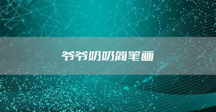 爷爷奶奶简笔画