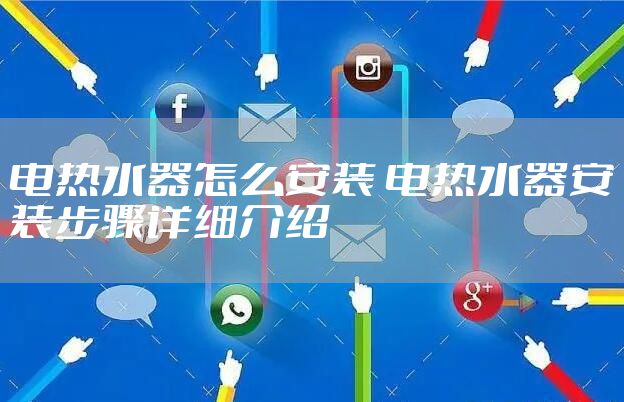 电热水器怎么安装 电热水器安装步骤详细介绍