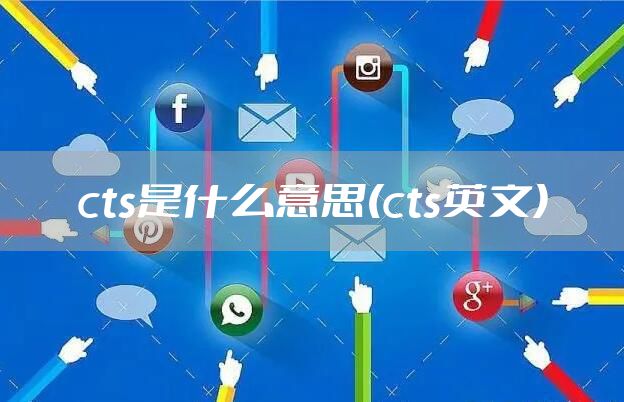 cts是什么意思(cts英文)