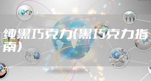 纯黑巧克力（黑巧克力指南）