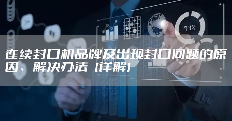 连续封口机品牌及出现封口问题的原因、解决办法【详解】