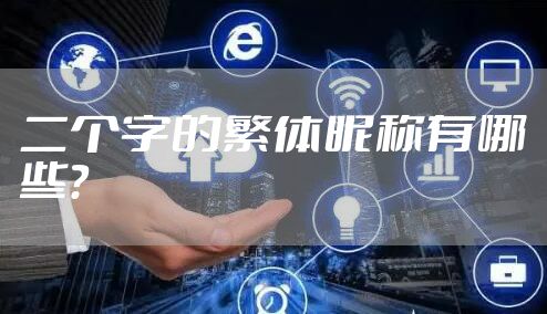 二个字的繁体昵称有哪些？