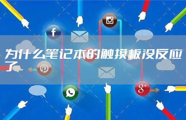 为什么笔记本的触摸板没反应了