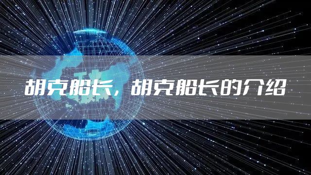 胡克船长,胡克船长的介绍