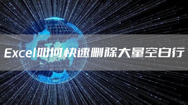Excel如何快速删除大量空白行