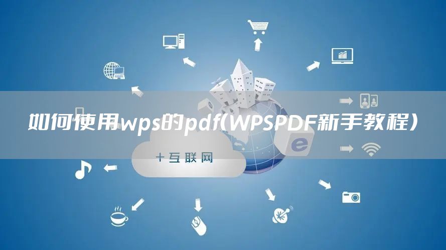 如何使用wps的pdf（WPSPDF新手教程）
