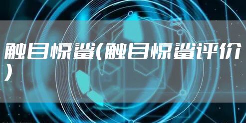 触目惊鲨（触目惊鲨评价）