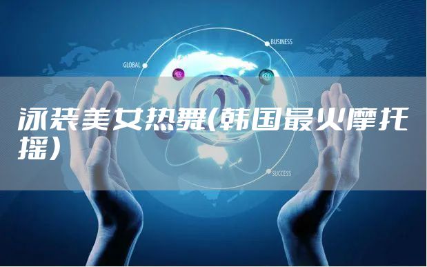 泳装美女热舞（韩国最火摩托摇）