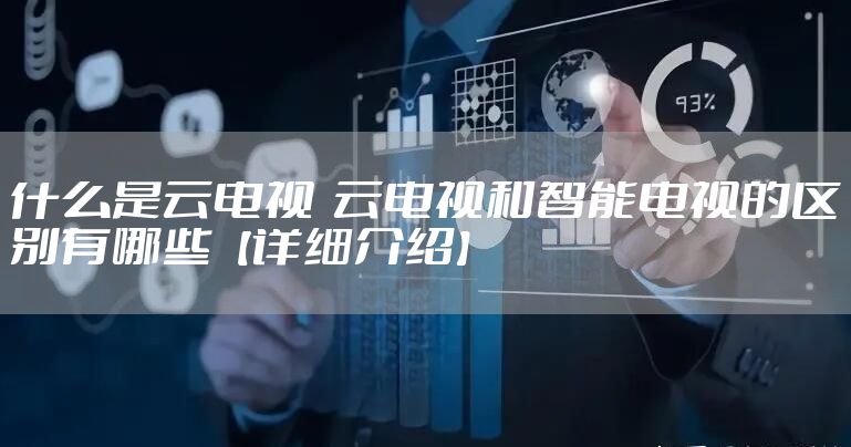 什么是云电视  云电视和智能电视的区别有哪些【详细介绍】