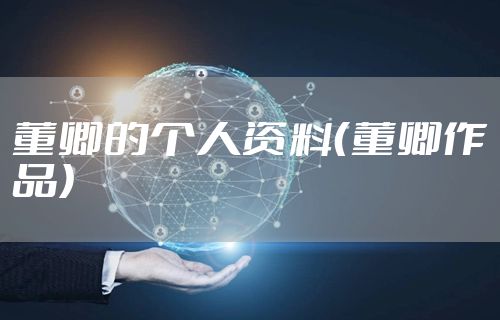 董卿的个人资料（董卿作品）