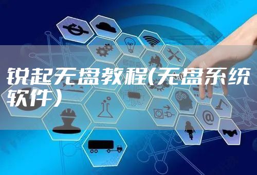 锐起无盘教程（无盘系统软件）