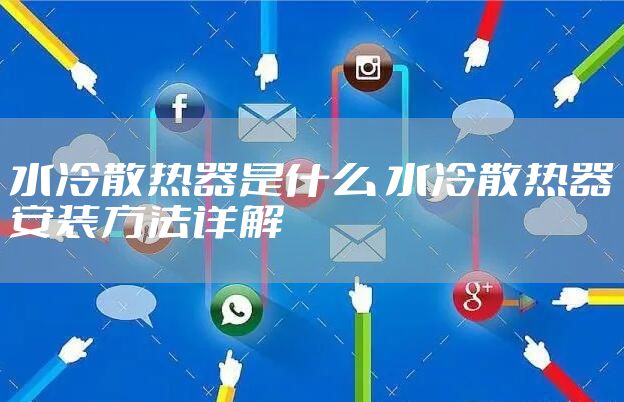 水冷散热器是什么 水冷散热器安装方法详解