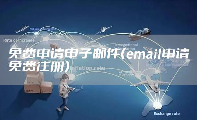 免费申请电子邮件（email申请免费注册）