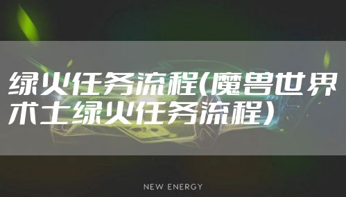 绿火任务流程（魔兽世界术士绿火任务流程）