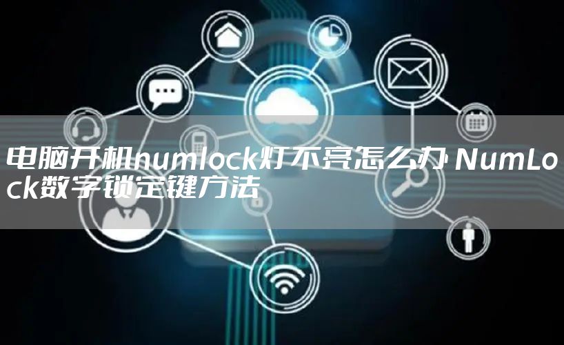 电脑开机numlock灯不亮怎么办 NumLock数字锁定键方法