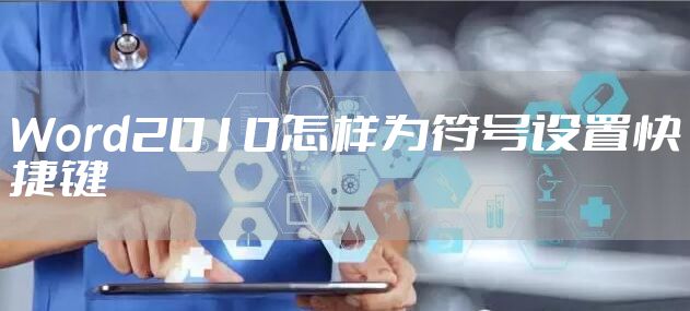 Word2010怎样为符号设置快捷键