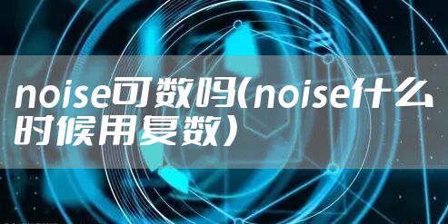 noise可数吗（noise什么时候用复数）