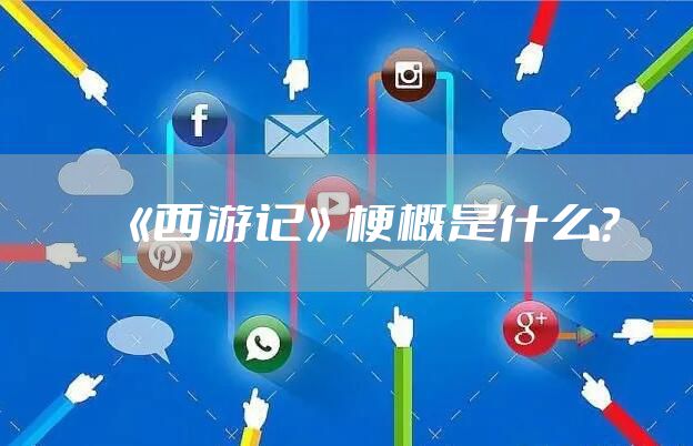 《西游记》梗概是什么？