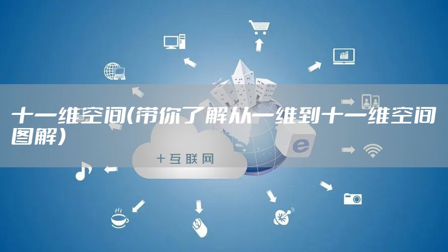 十一维空间（带你了解从一维到十一维空间图解）