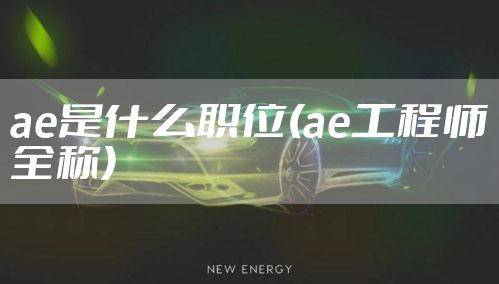 ae是什么职位(ae工程师全称)