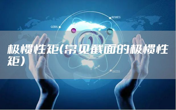 极惯性矩（常见截面的极惯性矩）