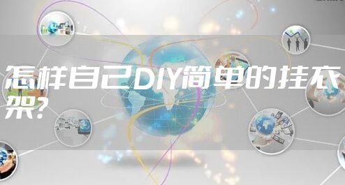 怎样自己DIY简单的挂衣架？