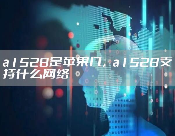 a1528是苹果几，a1528支持什么网络