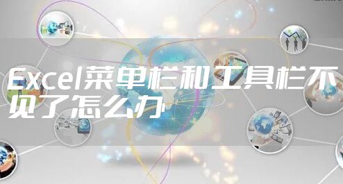 Excel菜单栏和工具栏不见了怎么办