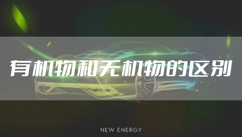 有机物和无机物的区别