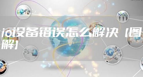 io设备错误怎么解决【图解】