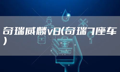 奇瑞威麟v8（奇瑞7座车）