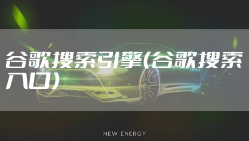 谷歌搜索引擎（谷歌搜索入口）