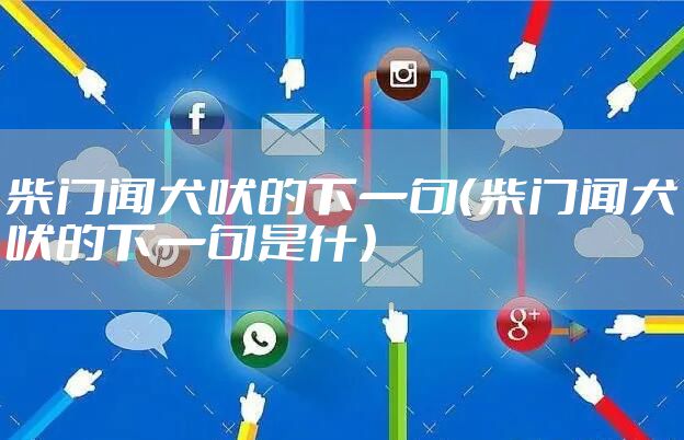 柴门闻犬吠的下一句（柴门闻犬吠的下一句是什）
