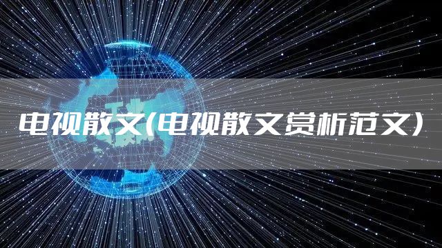 电视散文（电视散文赏析范文）