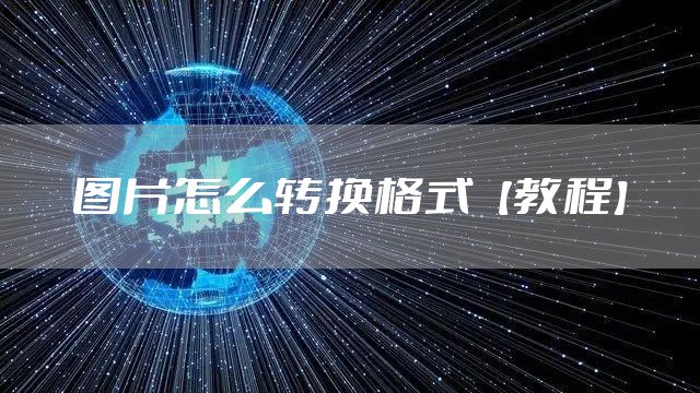 图片怎么转换格式【教程】