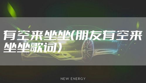 有空来坐坐（朋友有空来坐坐歌词）