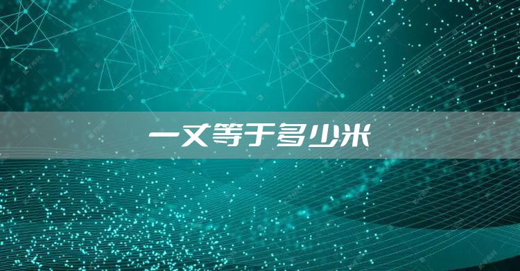 一丈等于多少米