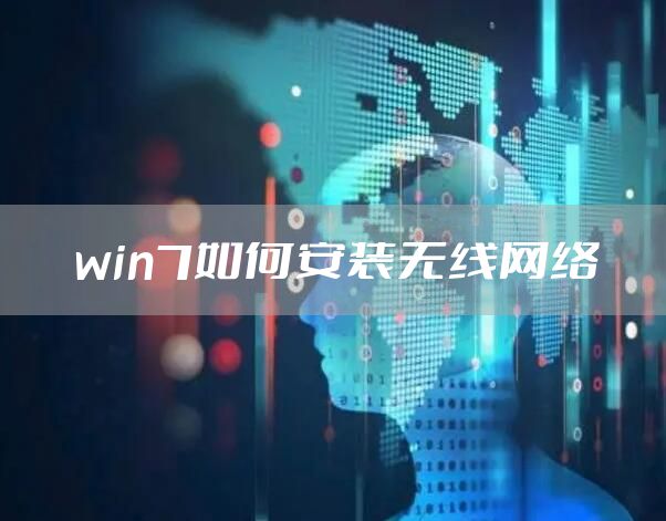 win7如何安装无线网络