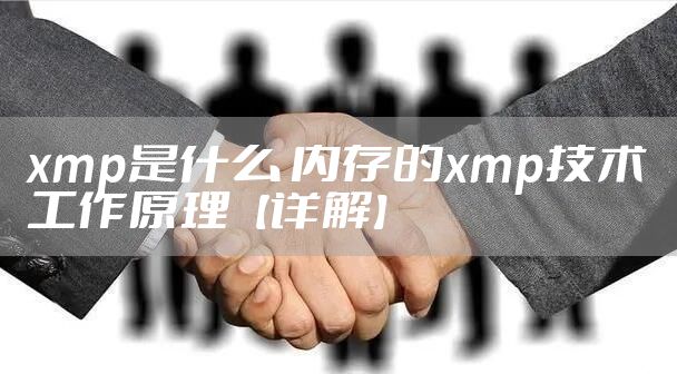 xmp是什么 内存的xmp技术工作原理【详解】