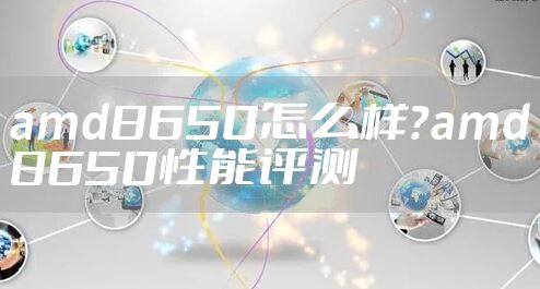 amd8650怎么样？amd8650性能评测