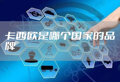 卡西欧是哪个国家的品牌