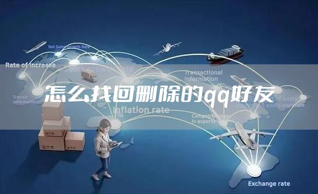 怎么找回删除的qq好友