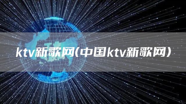 ktv新歌网（中国ktv新歌网）