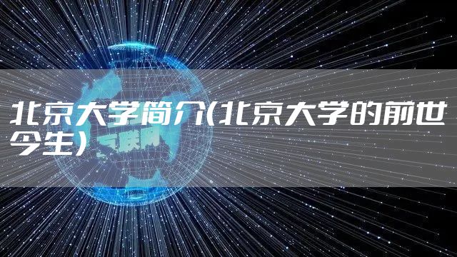 北京大学简介(北京大学的前世今生)