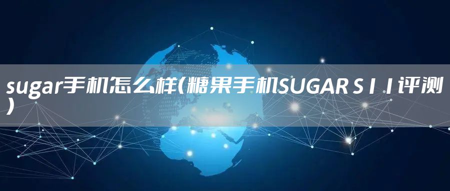 sugar手机怎么样（糖果手机SUGAR S11评测）