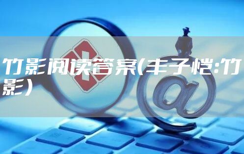 竹影阅读答案（丰子恺：竹影）