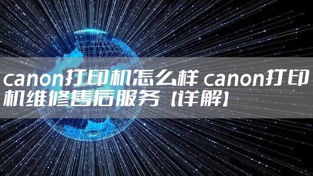 canon打印机怎么样 canon打印机维修售后服务【详解】