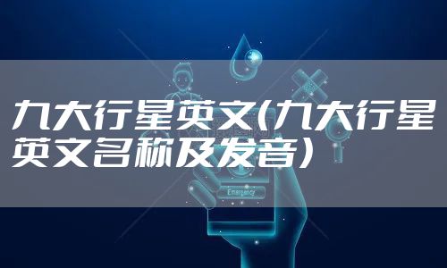 九大行星英文（九大行星英文名称及发音）